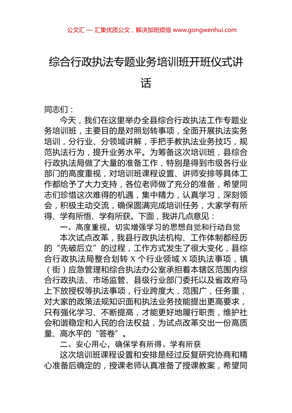 综合行政执法专题业务培训班开班仪式讲话_第1页