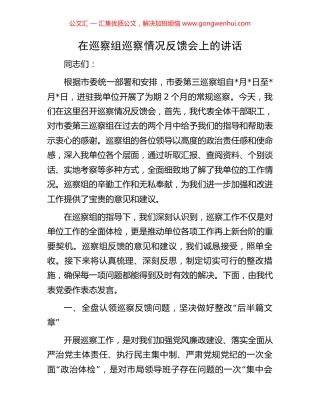 在巡察组巡察情况反馈会上的讲话