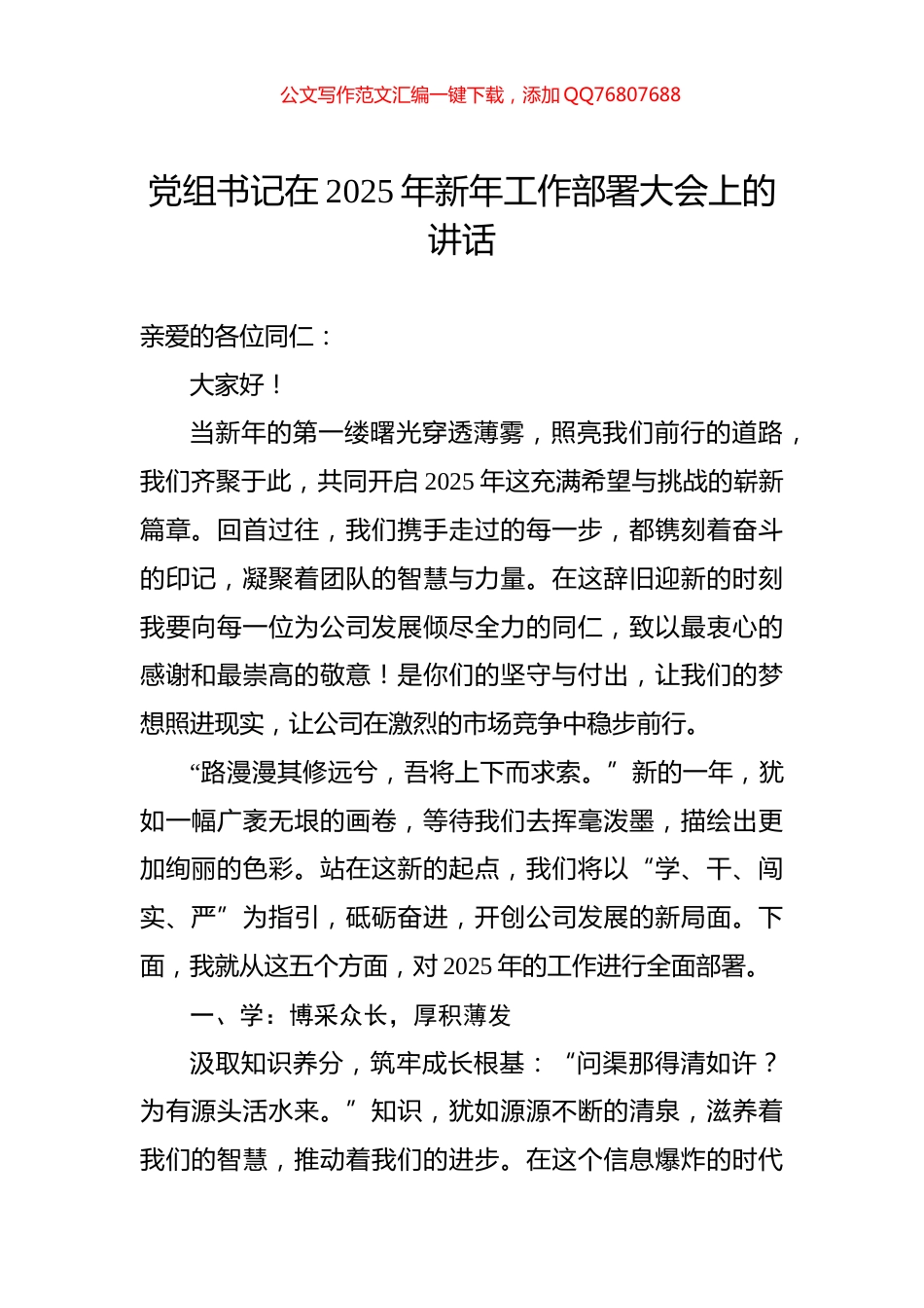 党组书记在2025年新年工作部署大会上的讲话_第1页