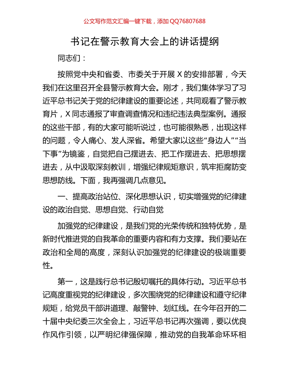 书记在警示教育大会上的讲话提纲_第1页