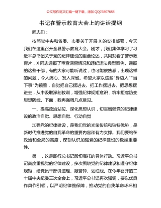 书记在警示教育大会上的讲话提纲