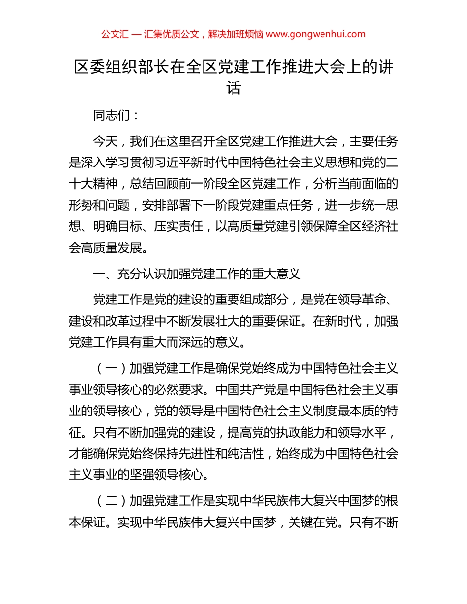 区委组织部长在全区党建工作推进大会上的讲话_第1页