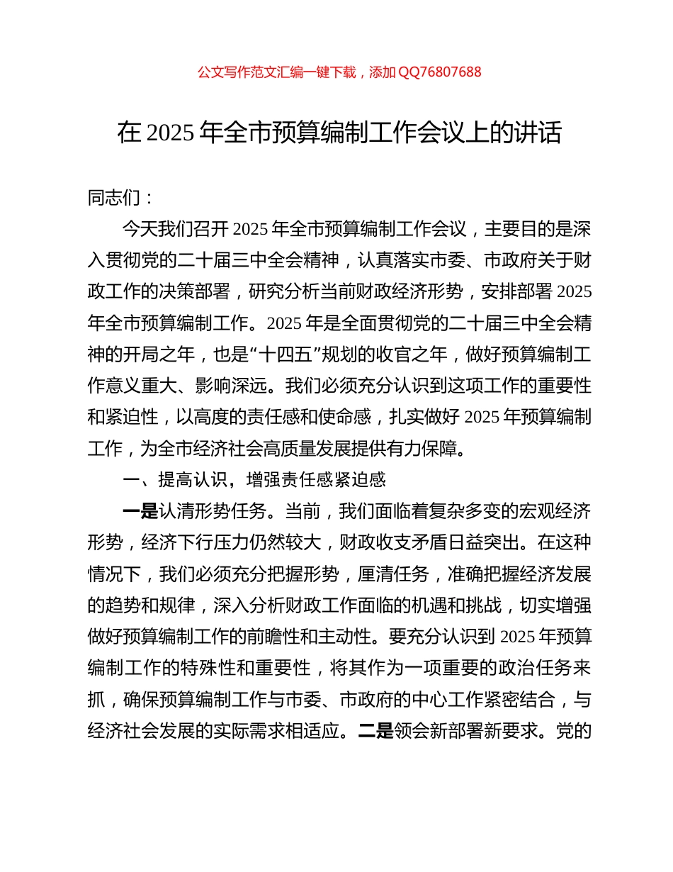 在2025年全市预算编制工作会议上的讲话_第1页