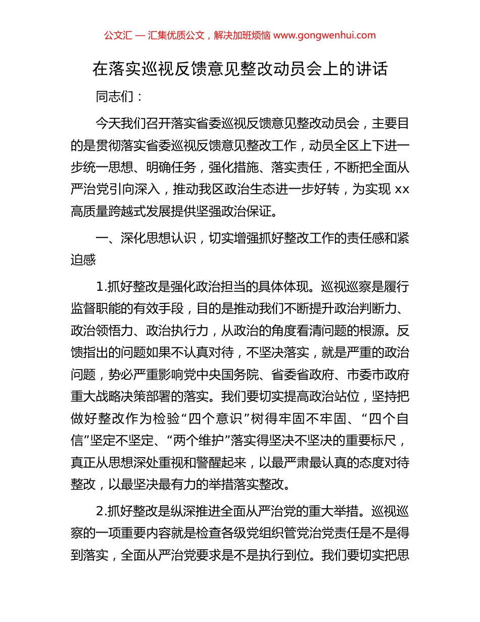 在落实巡视反馈意见整改动员会上的讲话_第1页