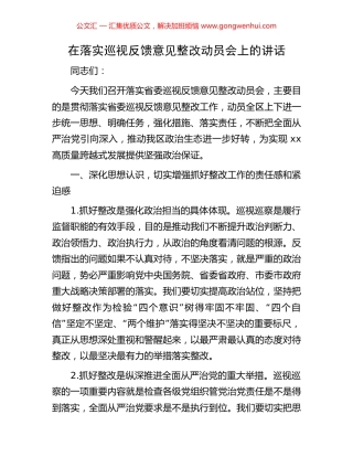 在落实巡视反馈意见整改动员会上的讲话
