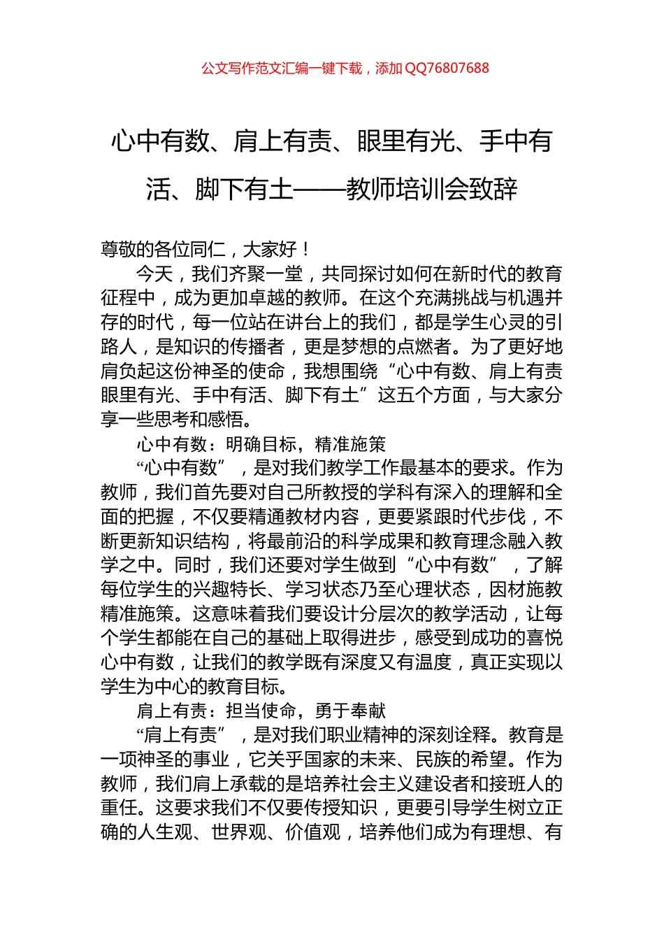 心中有数、肩上有责、眼里有光、手中有活、脚下有土——教师培训会致辞_第1页