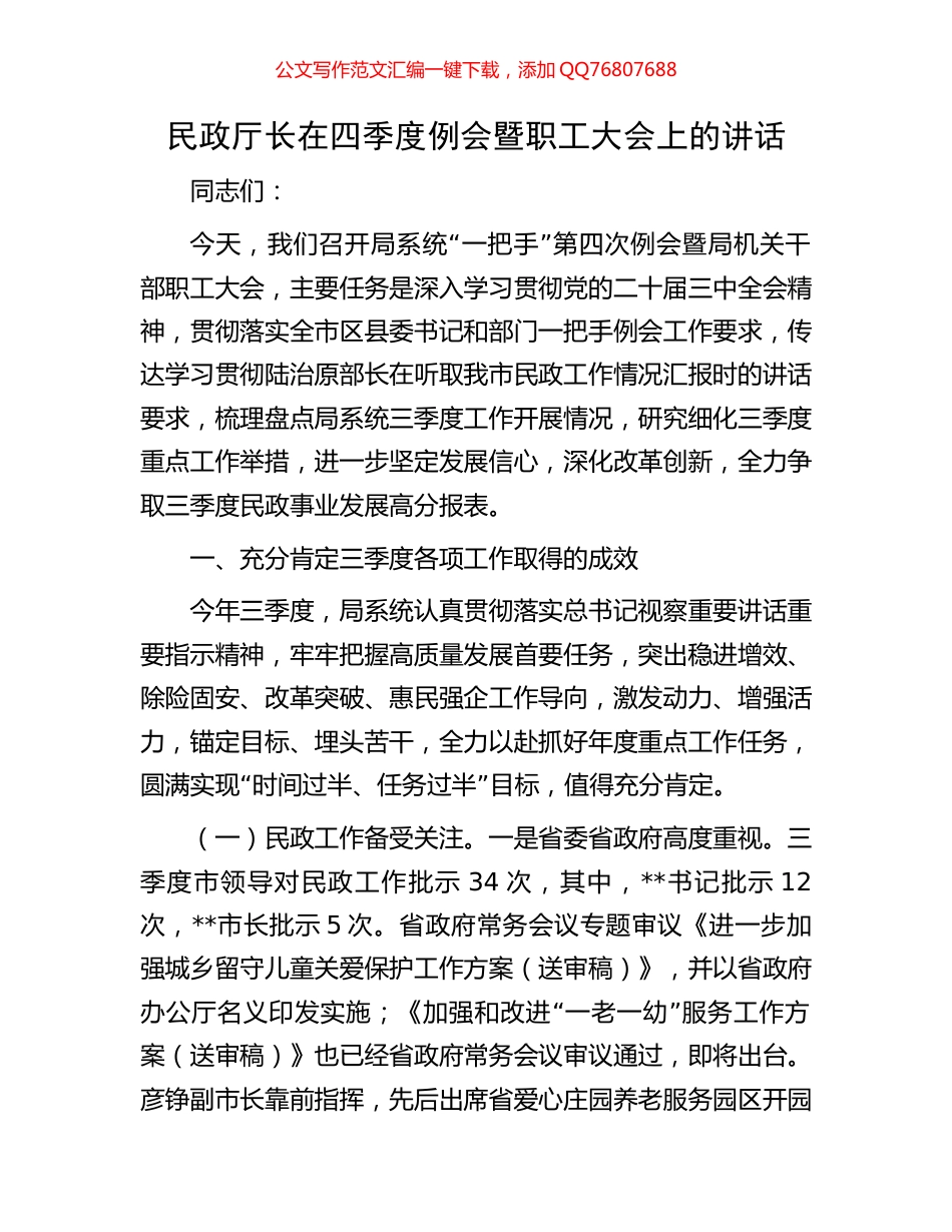民政厅长在四季度例会暨职工大会上的讲话_第1页
