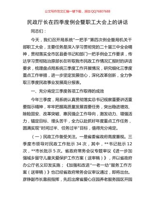 民政厅长在四季度例会暨职工大会上的讲话