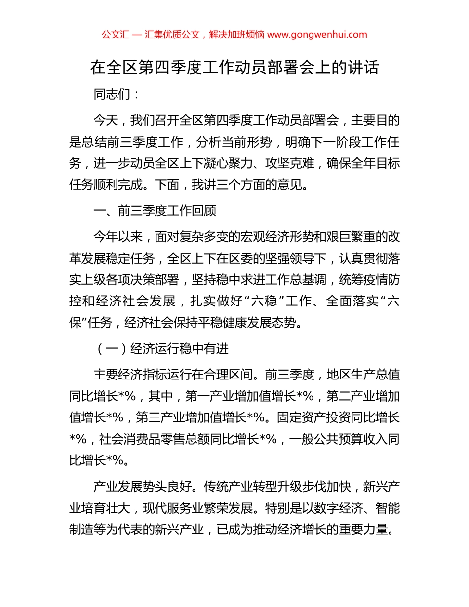 在全区第四季度工作动员部署会上的讲话_第1页
