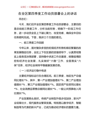 在全区第四季度工作动员部署会上的讲话
