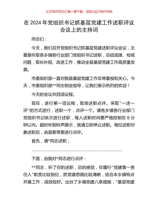 在2024年党组织书记抓基层党建工作述职评议会议上的主持词