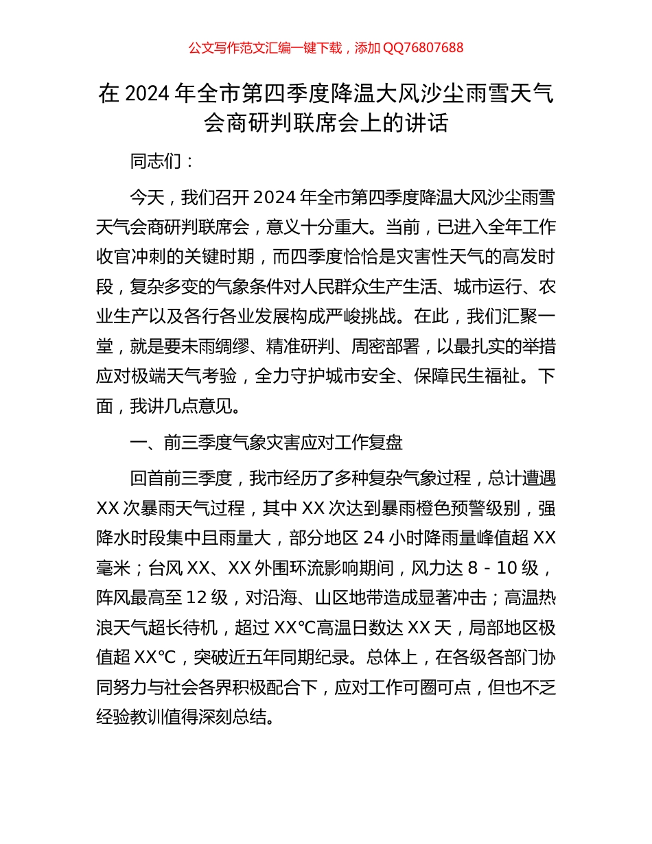 在2024年全市第四季度降温大风沙尘雨雪天气会商研判联席会上的讲话_第1页