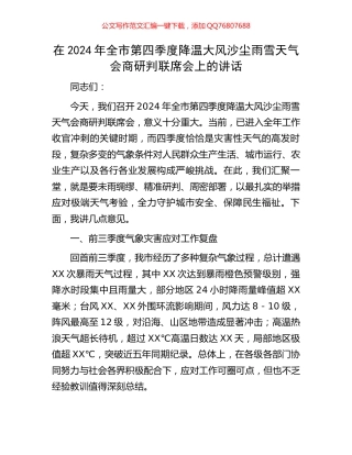 在2024年全市第四季度降温大风沙尘雨雪天气会商研判联席会上的讲话