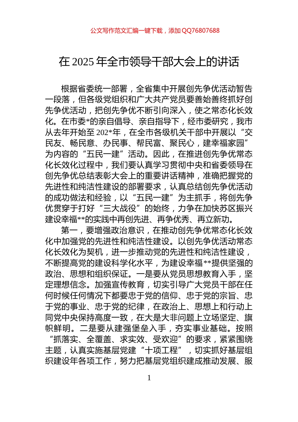 在2025年全市领导干部大会上的讲话_第1页