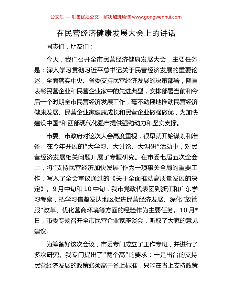 在民营经济健康发展大会上的讲话_第1页