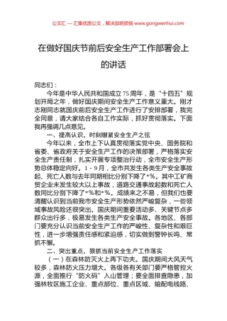 在做好国庆节前后安全生产工作部署会上的讲话