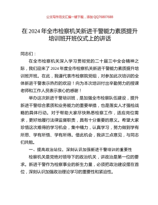 在2024年全市检察机关新进干警能力素质提升培训班开班仪式上的讲话