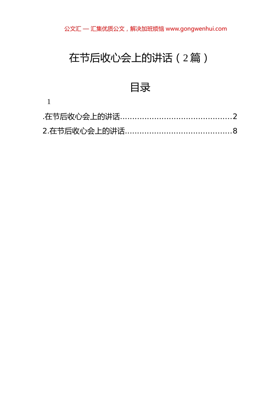 在节后收心会上的讲话（2篇）_第1页