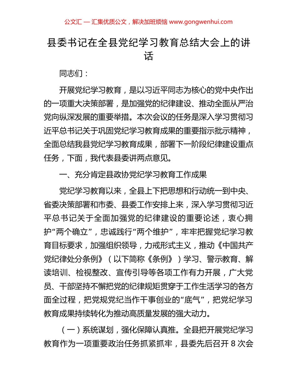 县委书记在全县党纪学习教育总结大会上的讲话_第1页
