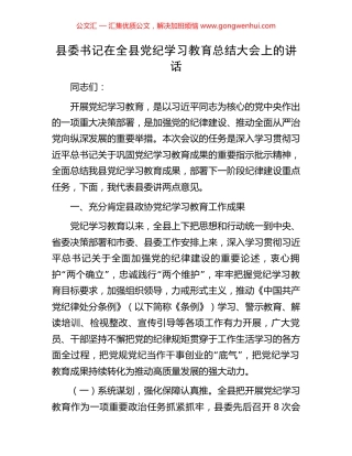 县委书记在全县党纪学习教育总结大会上的讲话