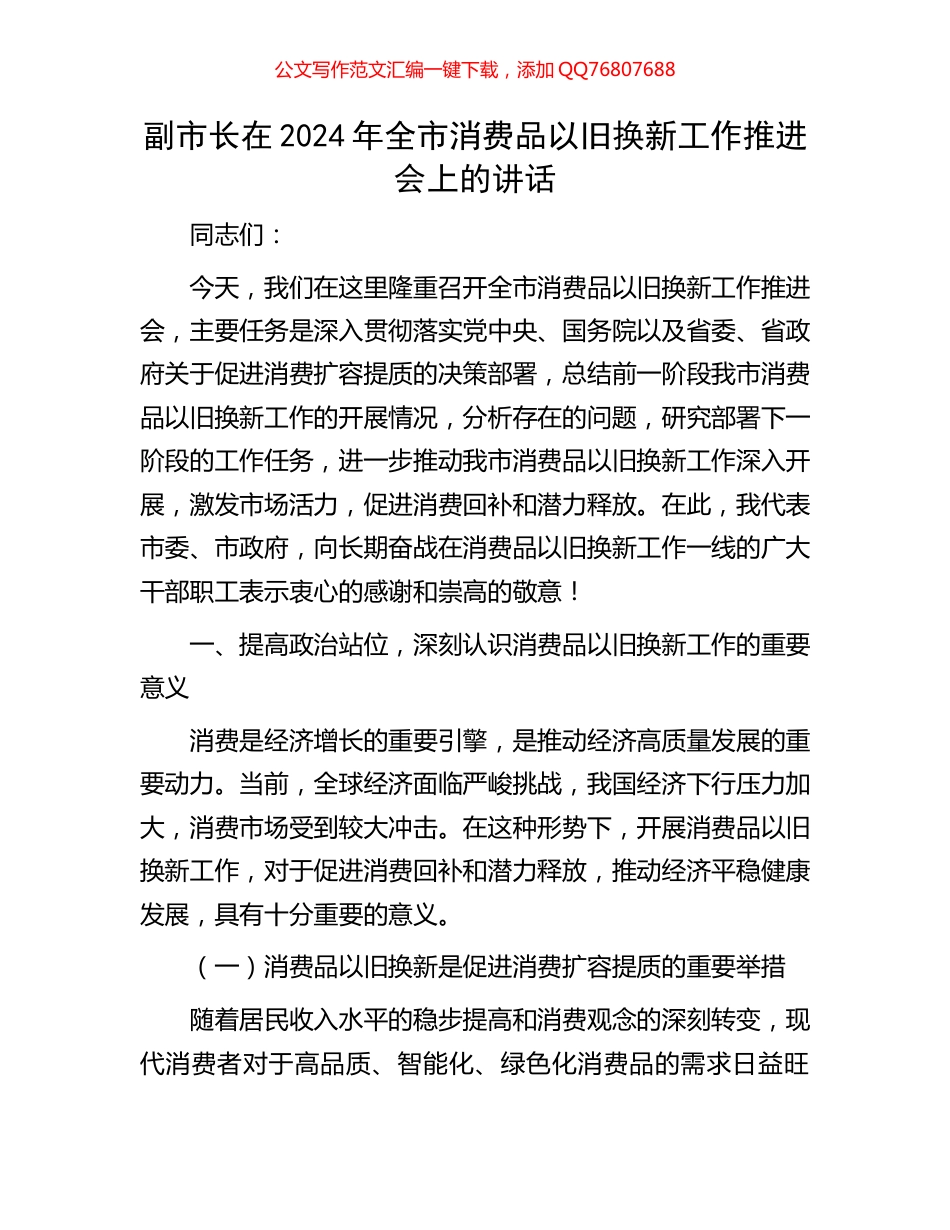 副市长在2024年全市消费品以旧换新工作推进会上的讲话_第1页