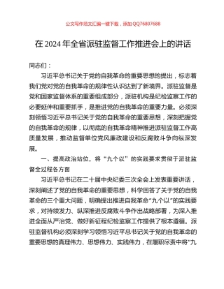 在2024年全省派驻监督工作推进会上的讲话