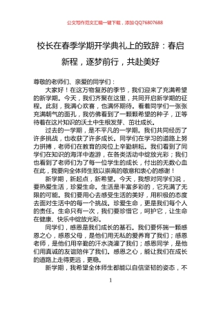 校长在春季学期开学典礼上的致辞：春启新程，逐梦前行，共赴美好
