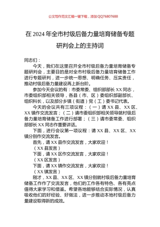 在2024年全市村级后备力量培育储备专题研判会上的主持词