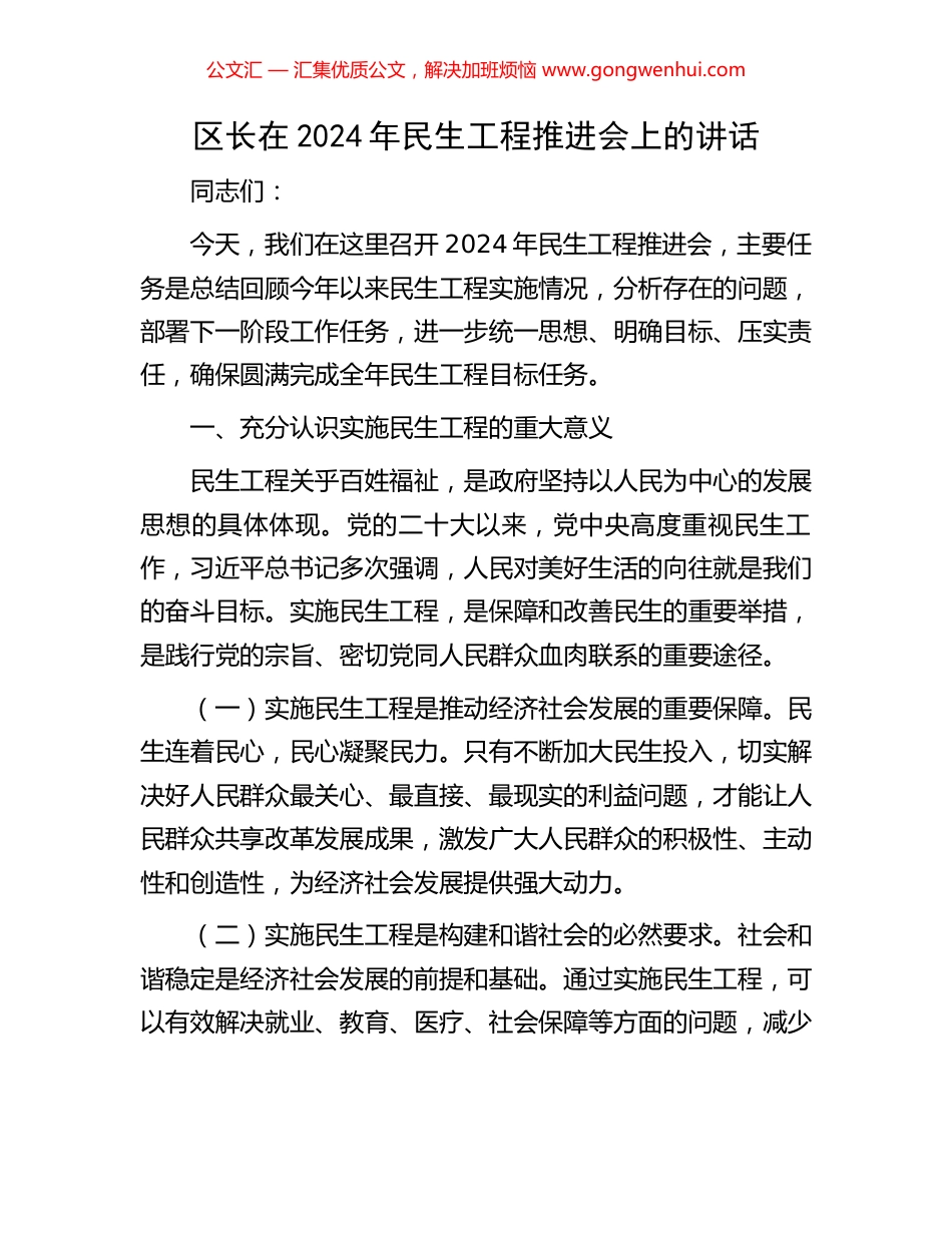 区长在2024年民生工程推进会上的讲话_第1页