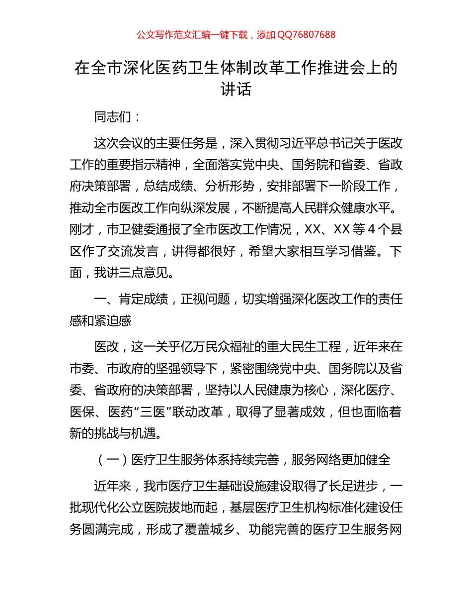 在全市深化医药卫生体制改革工作推进会上的讲话_第1页
