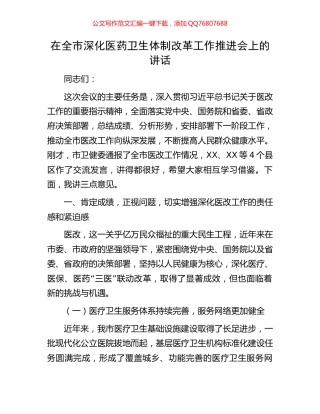 在全市深化医药卫生体制改革工作推进会上的讲话