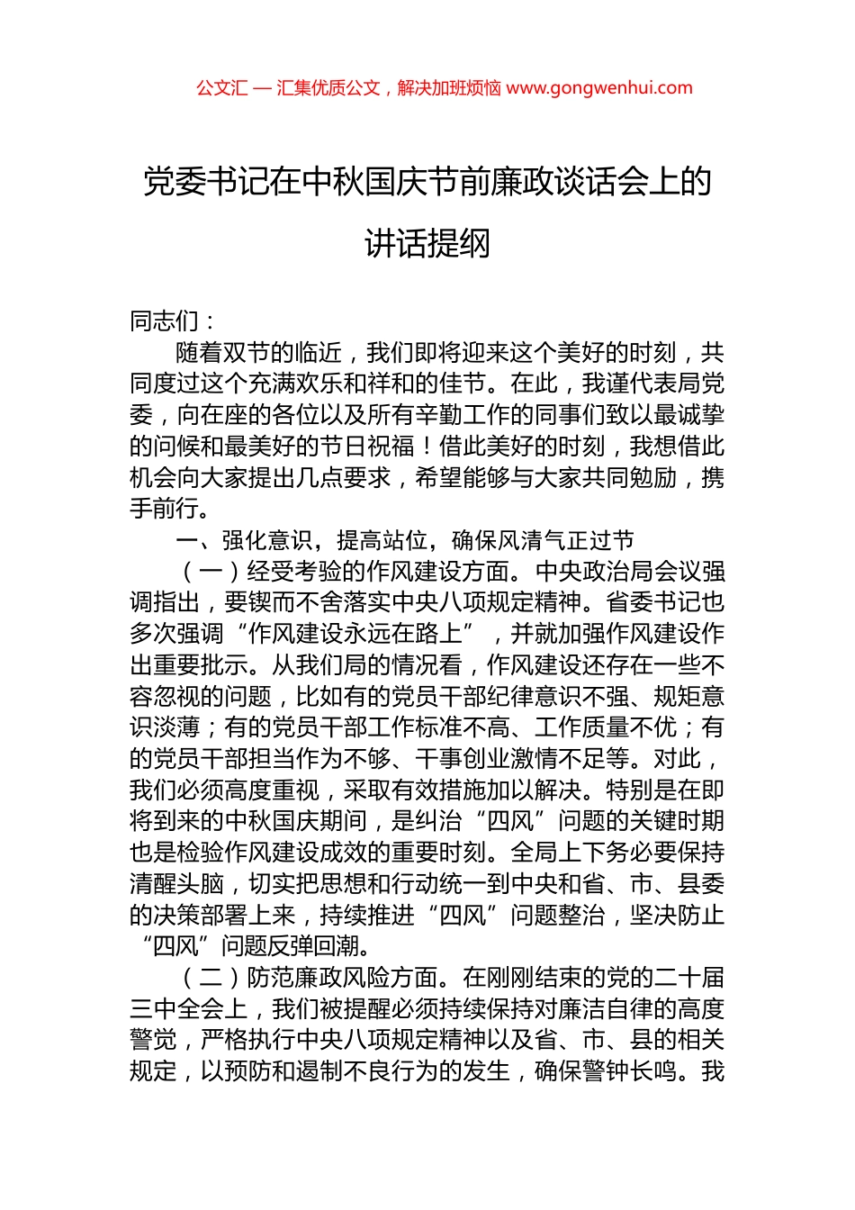 党委书记在中秋国庆节前廉政谈话会上的讲话提纲_第1页