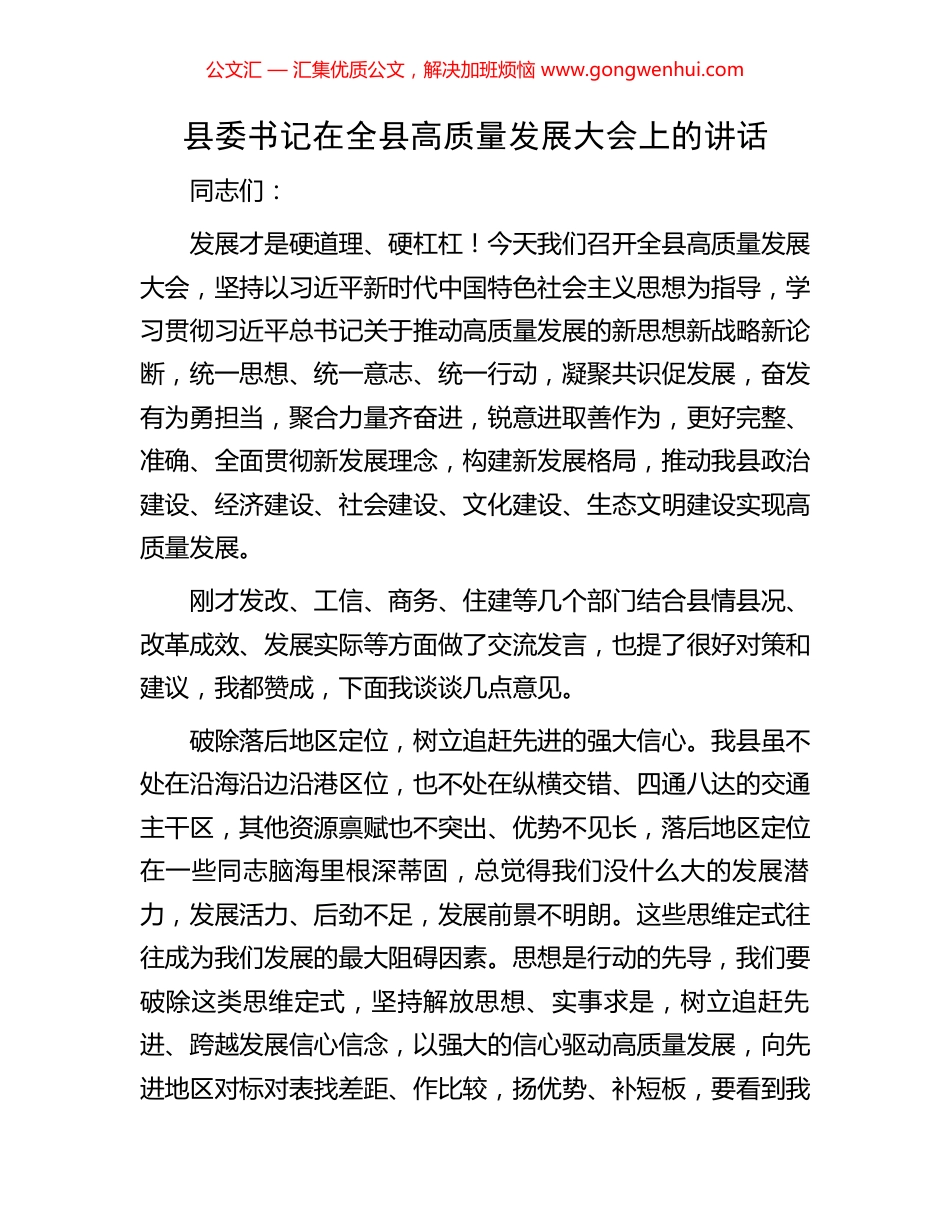 县委书记在全县高质量发展大会上的讲话_第1页