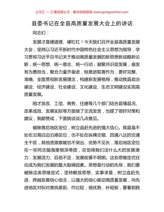 县委书记在全县高质量发展大会上的讲话