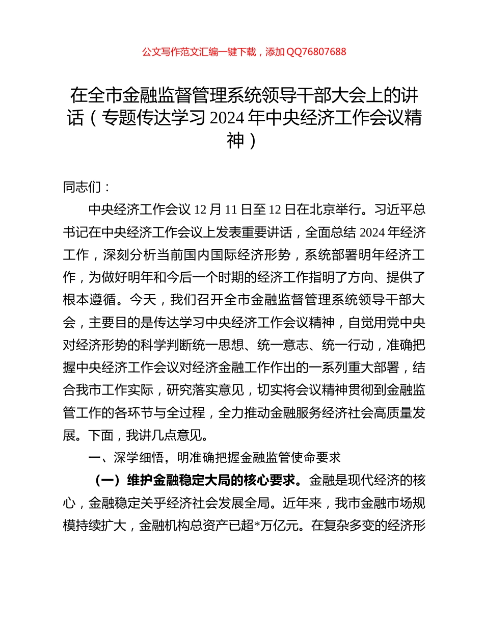 在全市金融监督管理系统领导干部大会上的讲话（专题传达学习2024年中央经济工作会议精神）_第1页