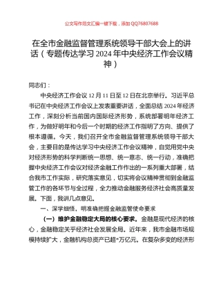 在全市金融监督管理系统领导干部大会上的讲话（专题传达学习2024年中央经济工作会议精神）
