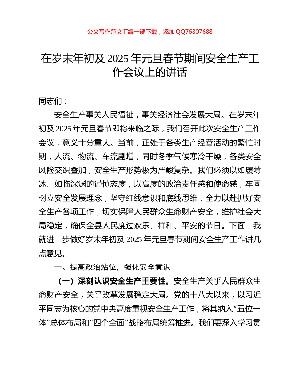在岁末年初及2025年元旦春节期间安全生产工作会议上的讲话_第1页
