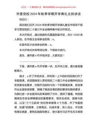 市委党校2024年秋季学期开学典礼主持讲话