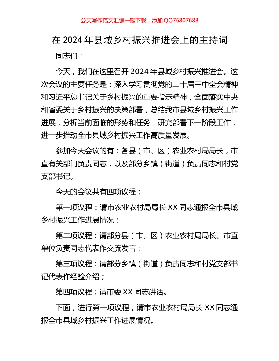 在2024年县域乡村振兴推进会上的主持词_第1页