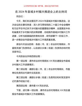 在2024年县域乡村振兴推进会上的主持词