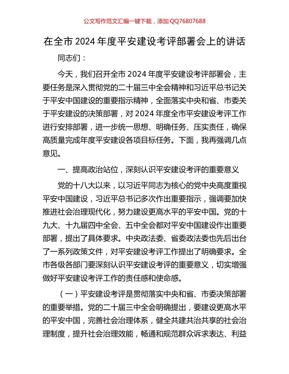 在全市2024年度平安建设考评部署会上的讲话_第1页
