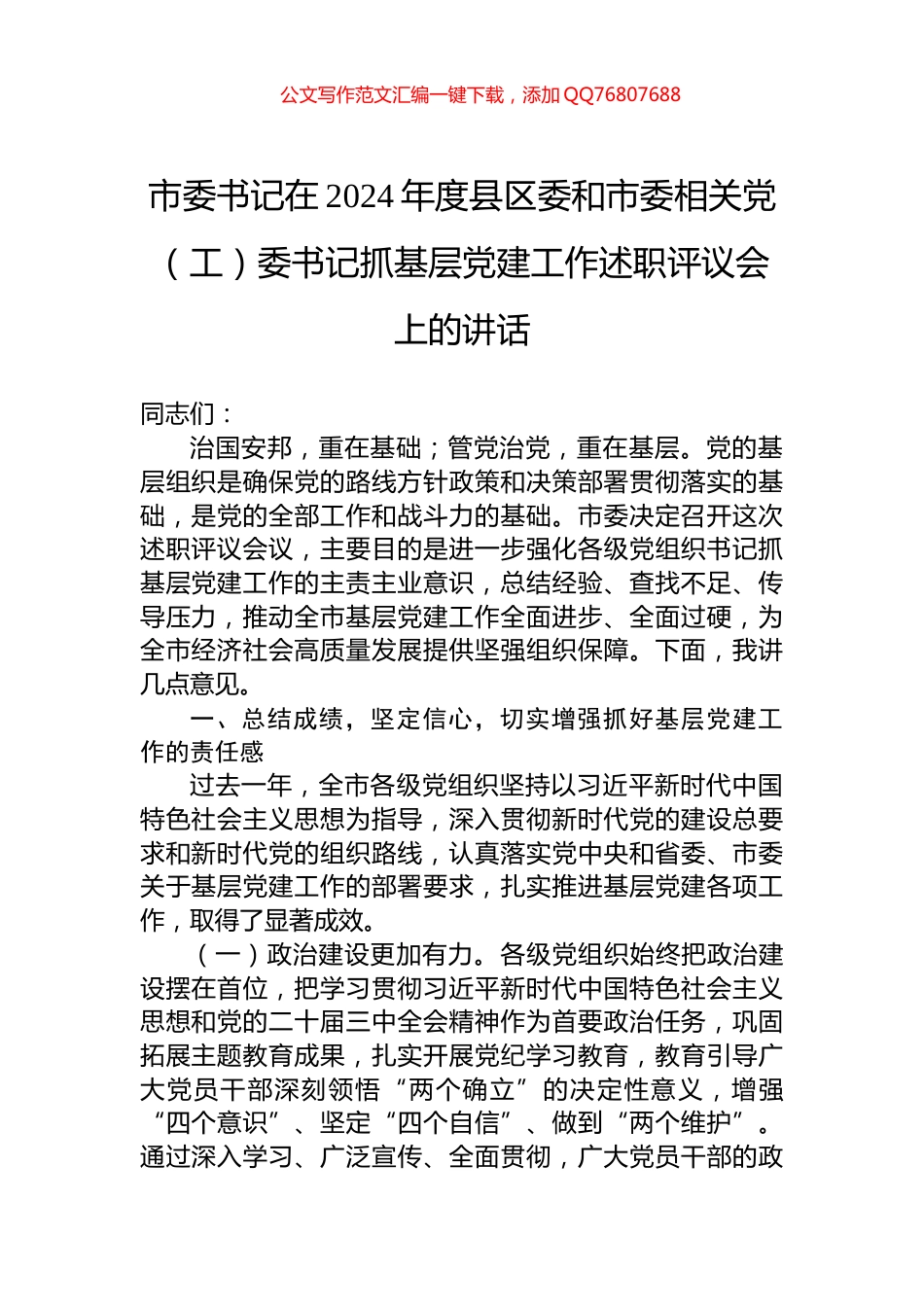市委书记在2024年度县区委和市委相关党（工）委书记抓基层党建工作述职评议会上的讲话_第1页