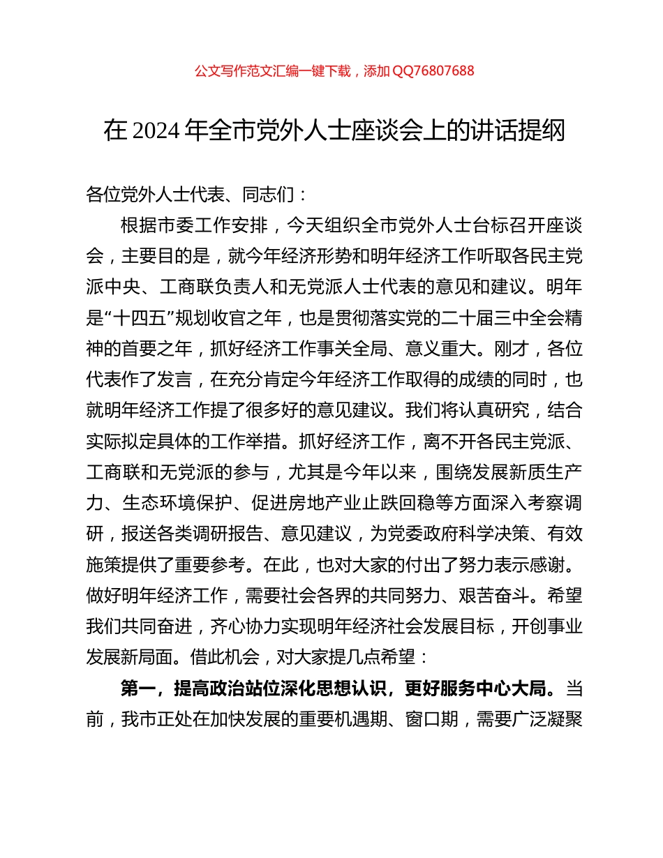 在2024年全市党外人士座谈会上的讲话提纲_第1页