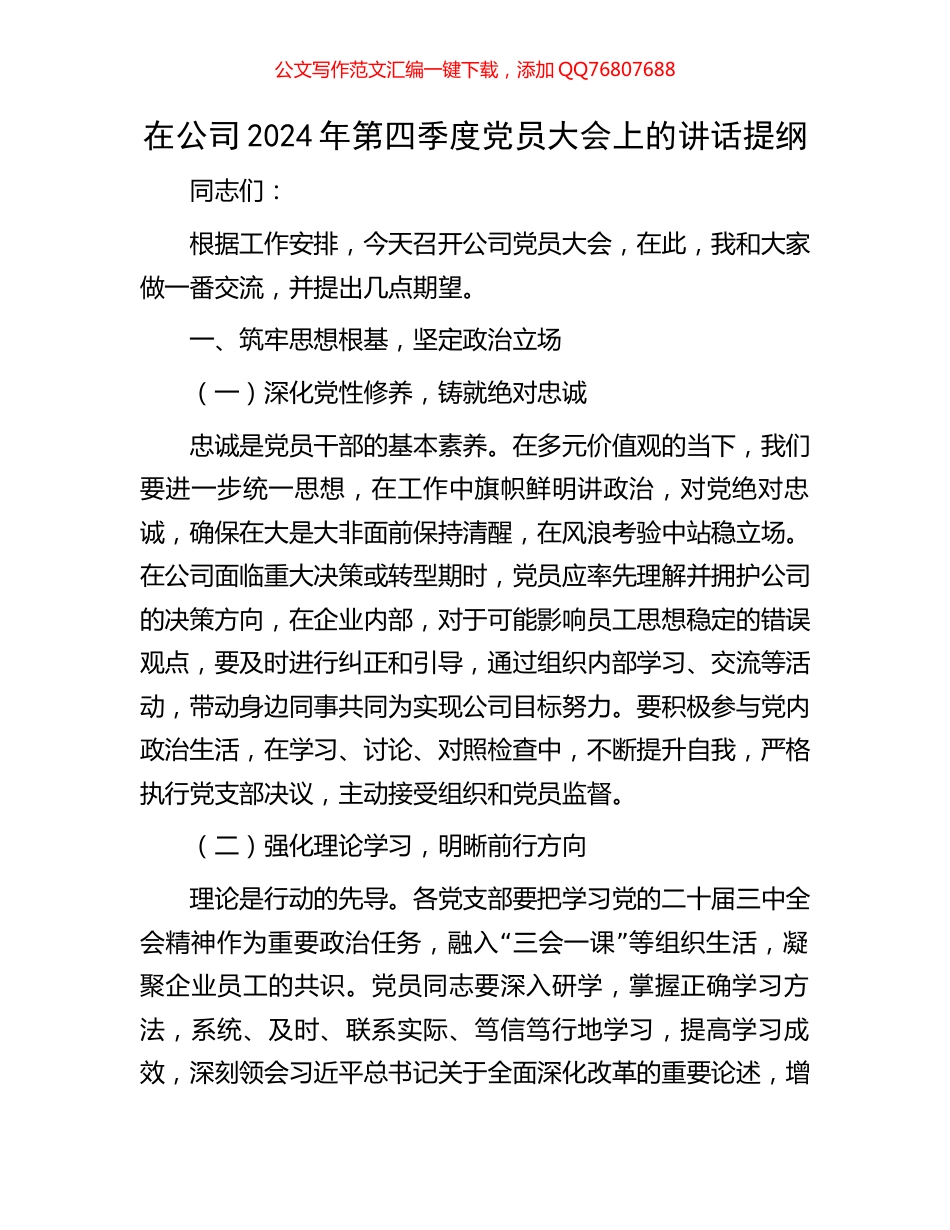 在公司2024年第四季度党员大会上的讲话提纲_第1页