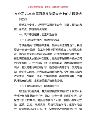 在公司2024年第四季度党员大会上的讲话提纲