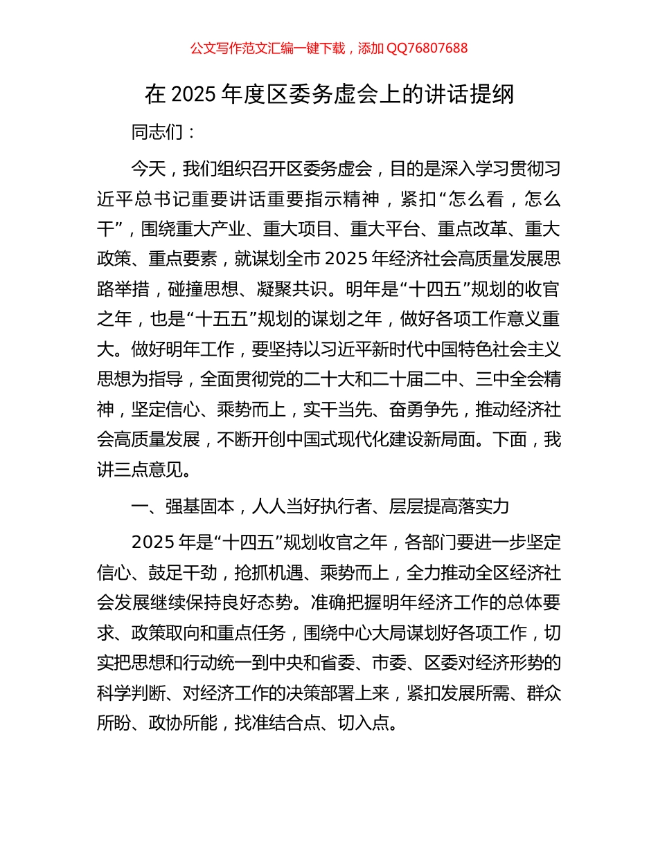 在2025年度区委务虚会上的讲话提纲_第1页