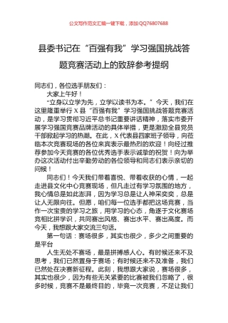 县委书记在“百强有我”学习强国挑战答题竞赛活动上的致辞参考提纲