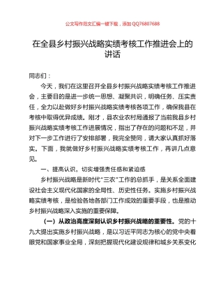 在全县乡村振兴战略实绩考核工作推进会上的讲话