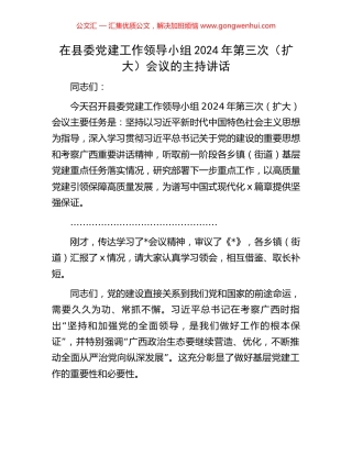 在县委党建工作领导小组2024年第三次（扩大）会议的主持讲话