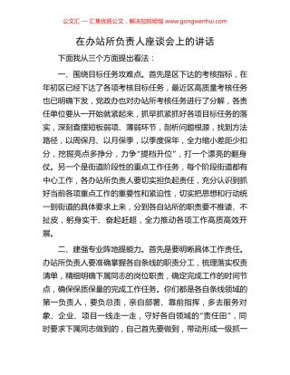 在办站所负责人座谈会上的讲话